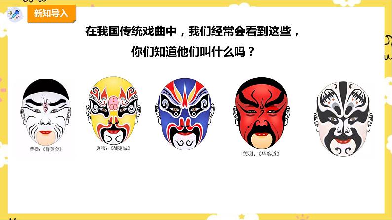 【人教版】四下音乐 第三单元第一课时《唱脸谱》课件+教案+音视频素材04
