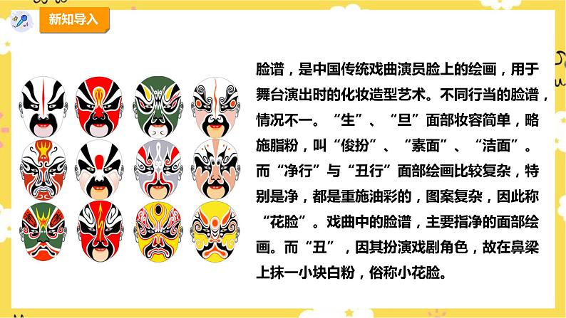 【人教版】四下音乐 第三单元第一课时《唱脸谱》课件+教案+音视频素材05
