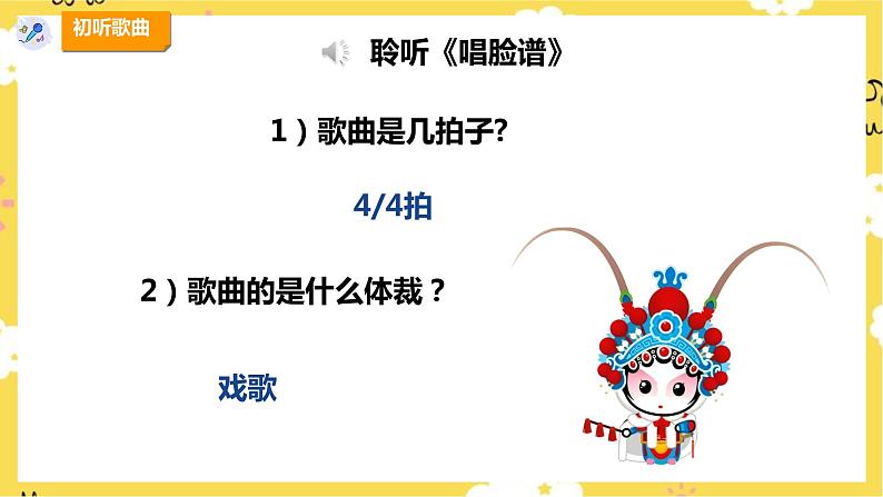 【人教版】四下音乐 第三单元第一课时《唱脸谱》课件+教案+音视频素材07