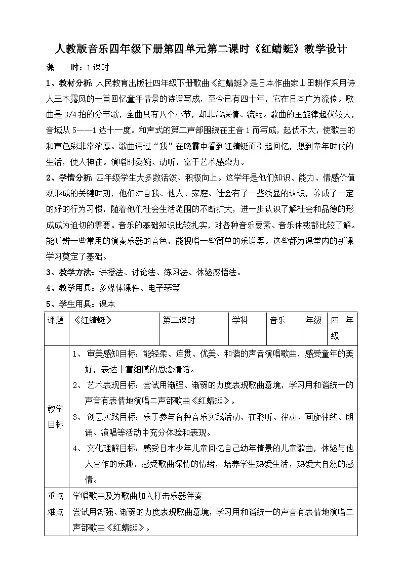 【人教版】四下音乐 第四单元第二课时《红蜻蜓》课件+教案+音视频素材01