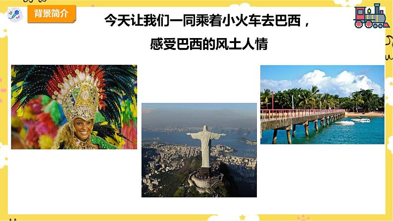 【人教版】四下音乐 第四单元第四课时《凯皮拉的小火车》课件+教案+音视频素材07