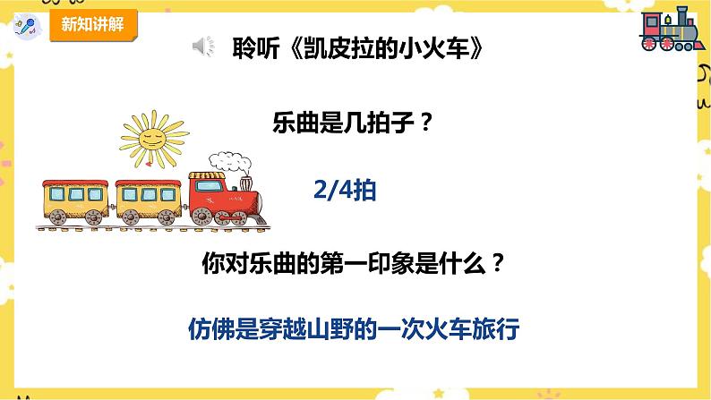 【人教版】四下音乐 第四单元第四课时《凯皮拉的小火车》课件+教案+音视频素材08