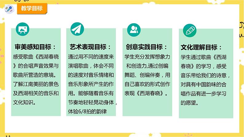 【人教版】四下音乐 第一单元第二课时《西湖春晓》课件+教案+音视频素材02
