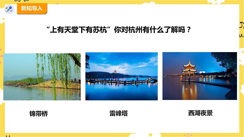 【人教版】四下音乐 第一单元第二课时《西湖春晓》课件+教案+音视频素材04