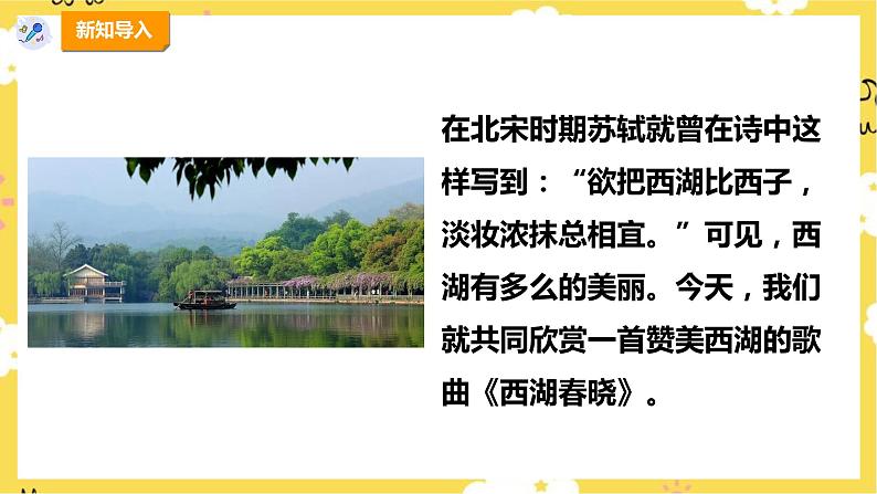 【人教版】四下音乐 第一单元第二课时《西湖春晓》课件+教案+音视频素材05