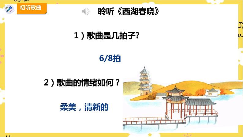 【人教版】四下音乐 第一单元第二课时《西湖春晓》课件+教案+音视频素材07