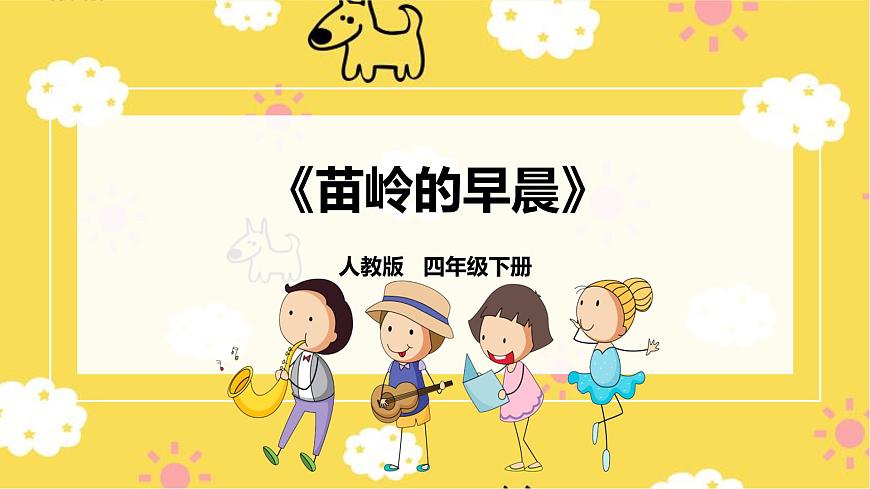 【新課標】人教版四年級下冊第二單元第二課時《苗嶺的早晨》課件第1頁
