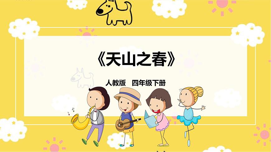 【新課標(biāo)】人教版四年級(jí)下冊(cè)第二單元第三課時(shí)《天山之春》課件第1頁(yè)