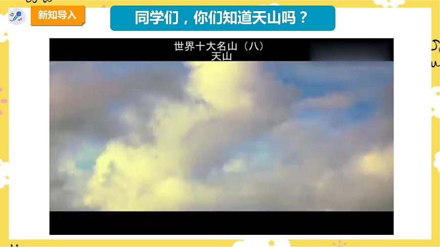 【新課標(biāo)】人教版四年級(jí)下冊(cè)第二單元第三課時(shí)《天山之春》課件第4頁(yè)