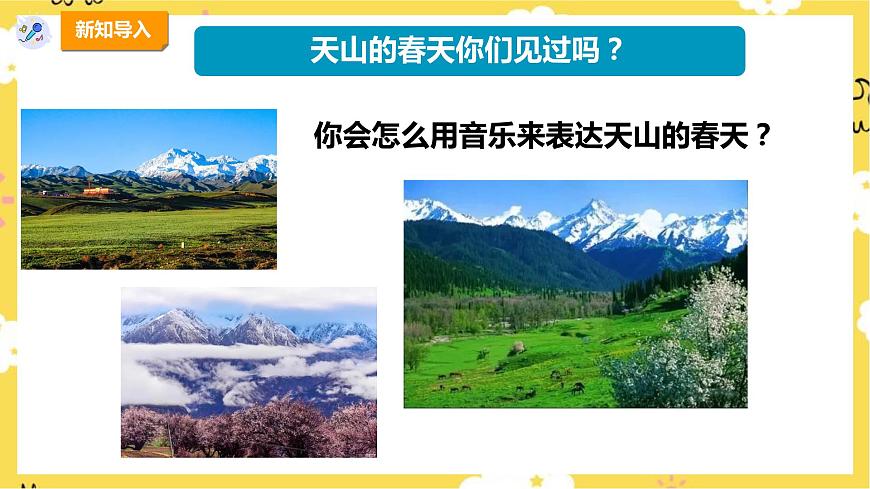 【新課標(biāo)】人教版四年級(jí)下冊(cè)第二單元第三課時(shí)《天山之春》課件第5頁(yè)