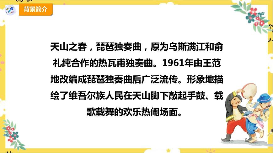 【新課標(biāo)】人教版四年級(jí)下冊(cè)第二單元第三課時(shí)《天山之春》課件第8頁(yè)