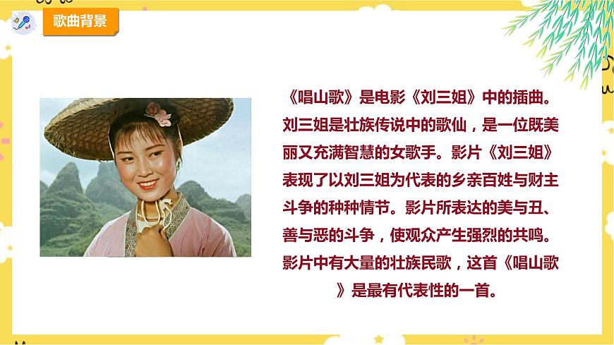 【新課標(biāo)】人教版四年級(jí)下冊(cè)第二單元第一課時(shí)《唱山歌》課件第7頁(yè)