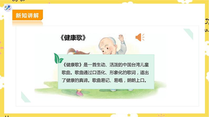 【人教版】二下音乐 第二单元第一课时《健康歌》课件+教案+素材04