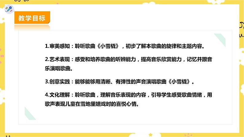 【人教版】二下音乐 第二单元第二课时《小雪橇》课件+教案+素材02