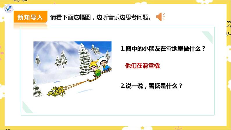 【人教版】二下音乐 第二单元第二课时《小雪橇》课件+教案+素材04