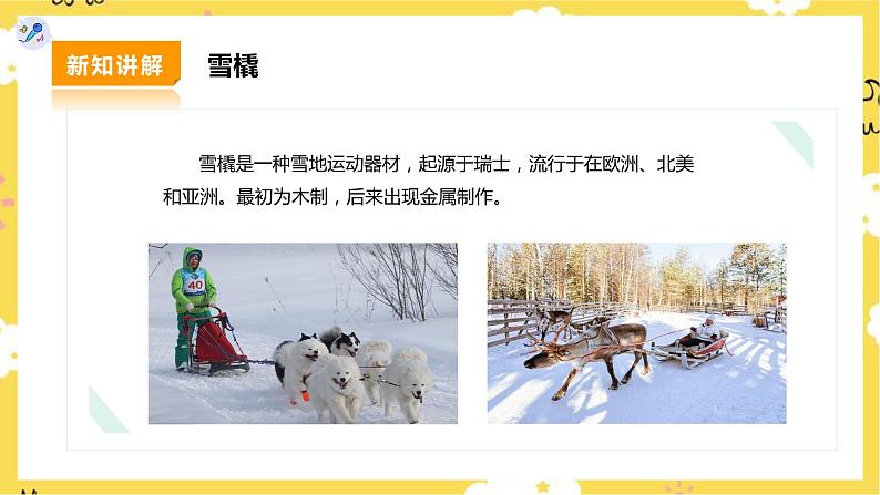 【人教版】二下音乐 第二单元第二课时《小雪橇》课件+教案+素材05