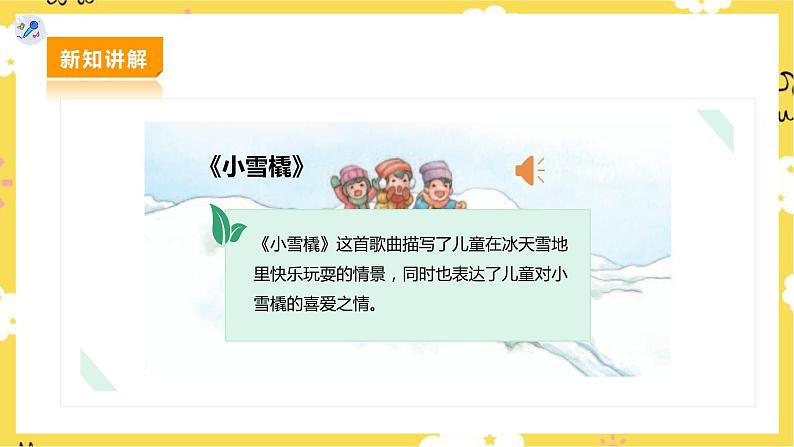 【人教版】二下音乐 第二单元第二课时《小雪橇》课件+教案+素材06