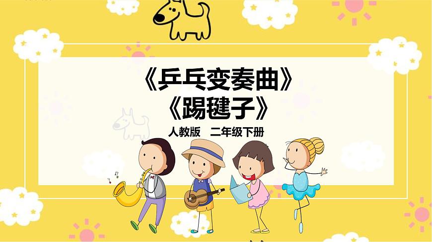 人教版二下第二單元第3課時(shí) 欣賞《乒乓變奏曲》《踢毽子》第1頁(yè)
