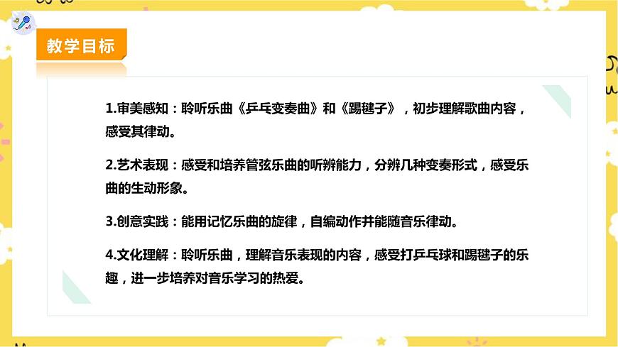 人教版二下第二單元第3課時(shí) 欣賞《乒乓變奏曲》《踢毽子》第2頁(yè)