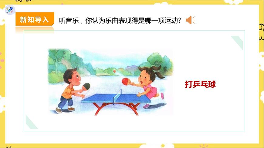 人教版二下第二單元第3課時(shí) 欣賞《乒乓變奏曲》《踢毽子》第4頁(yè)
