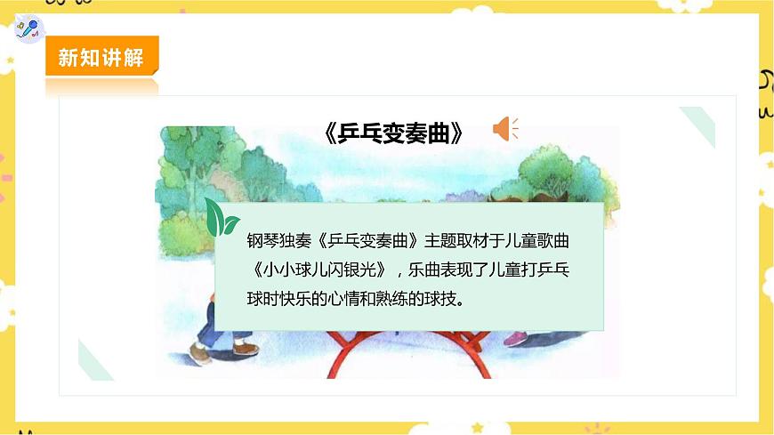 人教版二下第二單元第3課時(shí) 欣賞《乒乓變奏曲》《踢毽子》第6頁(yè)