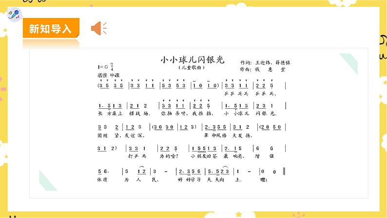 【人教版】二下音乐 第二单元第三课时《乒乓变奏曲》《踢毽子》课件+教案+素材07