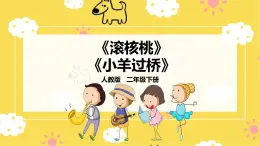 【人教版】二下音乐  第四单元第三课时 欣赏《滚核桃》、创编《小羊过桥》课件+教案+素材