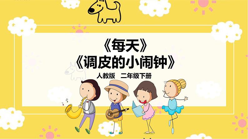 【人教版】二下音乐 第五单元第一课时 唱歌《每天》、欣赏《调皮的小闹钟》课件+教案+素材01