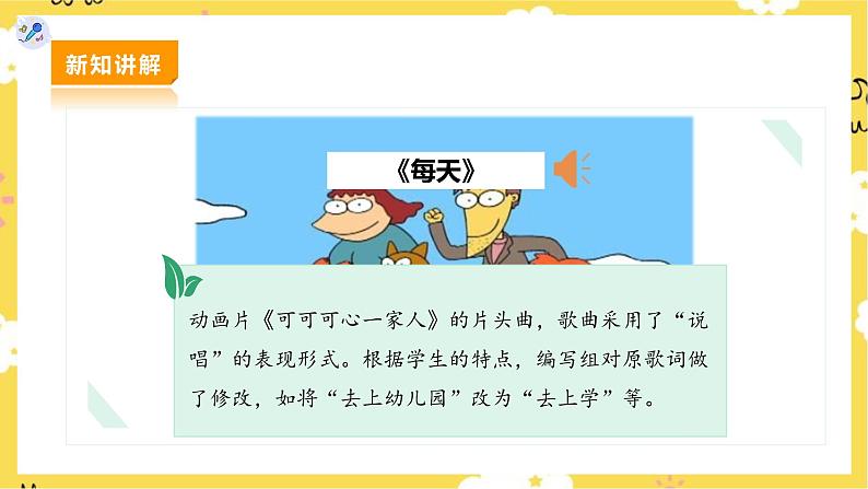 【人教版】二下音乐 第五单元第一课时 唱歌《每天》、欣赏《调皮的小闹钟》课件+教案+素材07