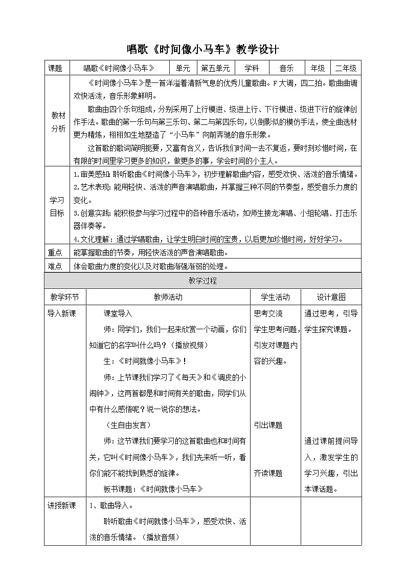 【人教版】二下音乐 第五单元第二课时《时间像小马车》课件+教案+素材01