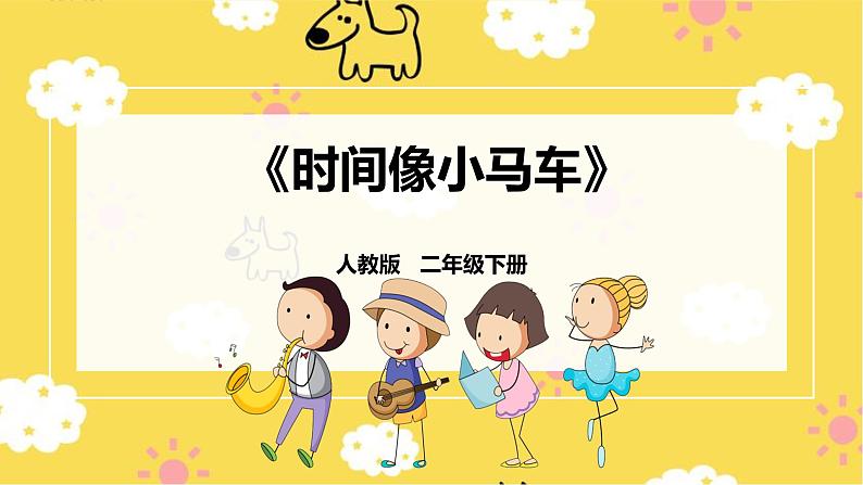 【人教版】二下音乐 第五单元第二课时《时间像小马车》课件+教案+素材01