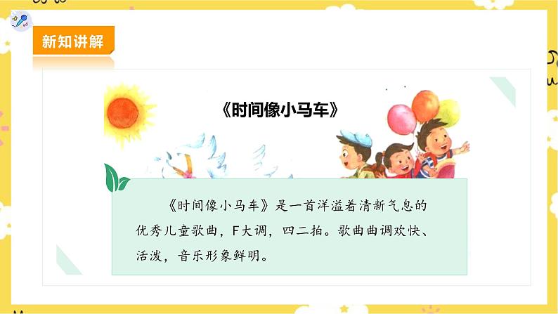 【人教版】二下音乐 第五单元第二课时《时间像小马车》课件+教案+素材05