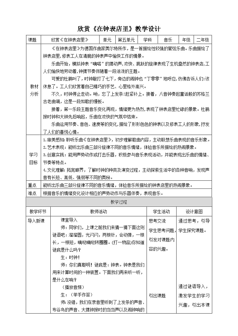 【人教版】二下音乐 第五单元第三课时《在钟表店里》课件+教案+素材01