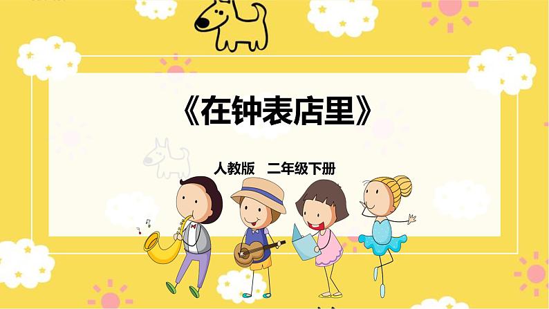 【人教版】二下音乐 第五单元第三课时《在钟表店里》课件+教案+素材01