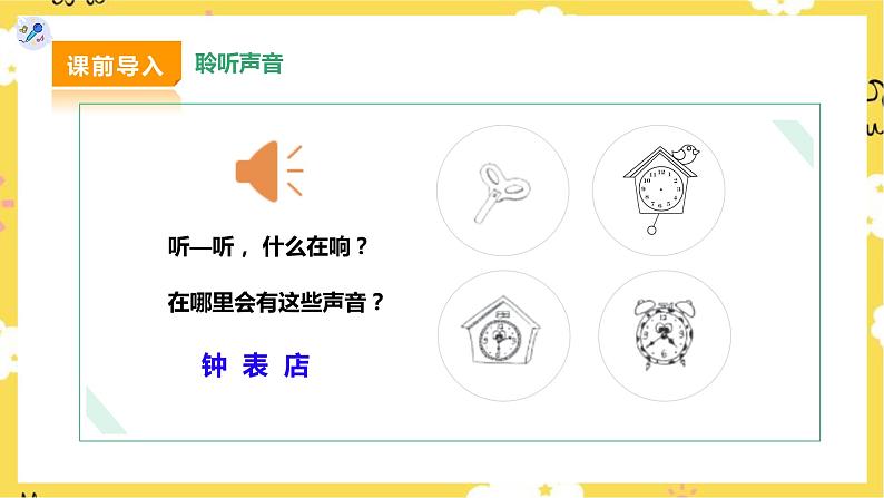 【人教版】二下音乐 第五单元第三课时《在钟表店里》课件+教案+素材04