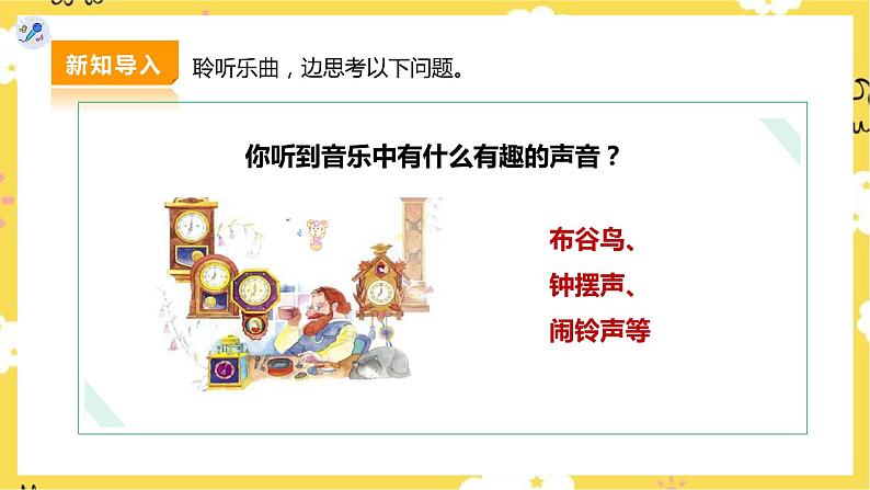 【人教版】二下音乐 第五单元第三课时《在钟表店里》课件+教案+素材06