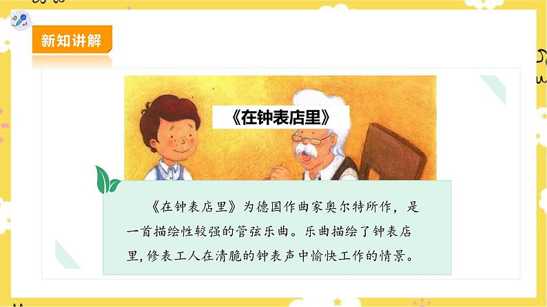 【人教版】二下音乐 第五单元第三课时《在钟表店里》课件+教案+素材07