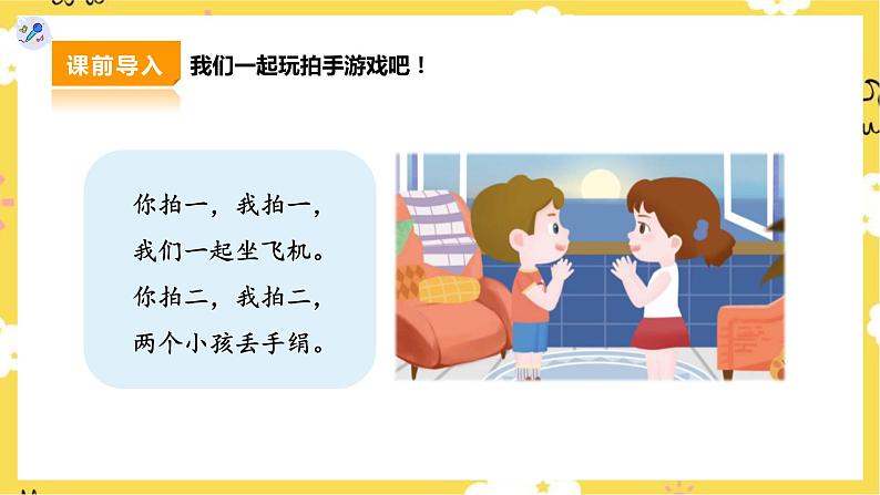 【人教版】二下音乐 第六单元第一课时《打花巴掌》课件+教案+素材04