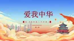 花城版4下音乐第一课上《我爱中华》课件+教案