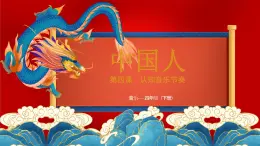 花城版4下音乐第四课上(中国人)课件+教案