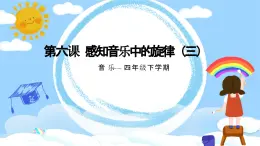 花城版4下音乐第六课 上《西风的话》课件+教案.