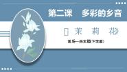 小学花城版歌曲 江苏民歌《茉莉花》集体备课ppt课件