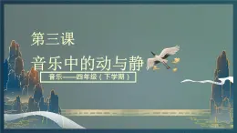 花城版4下音乐第三课《音乐中的动与静》课件+教案