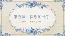 花城版4下音乐第五课上(快乐的号手)课件+教案