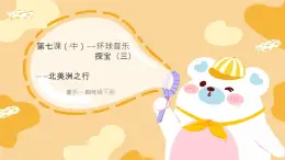 花城版4下音乐第七课中《噢!苏珊娜》课件+教案