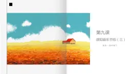 花城版4下音乐第九课上《阿瓦日古丽)》课件+教案