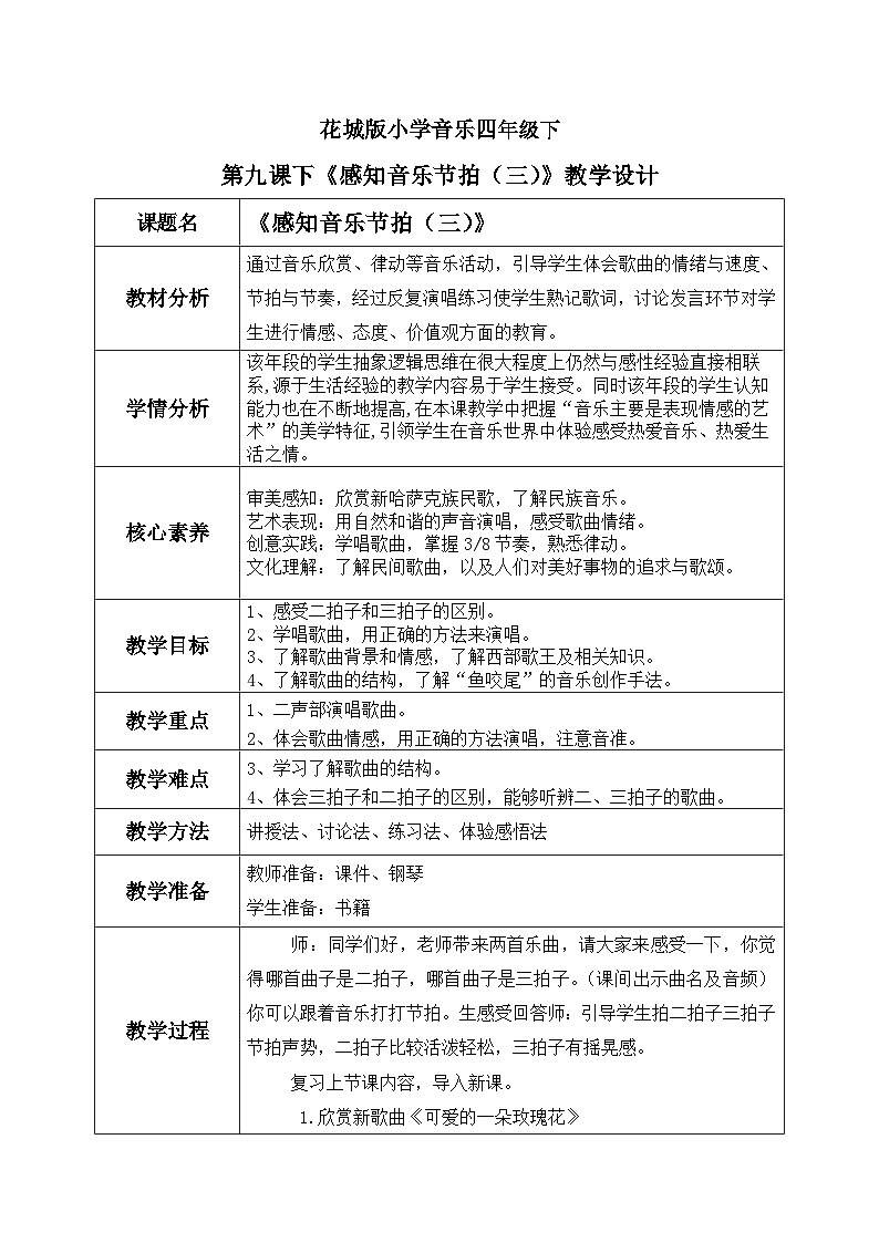 花城版4下音乐第九课下《可爱的一朵玫瑰花》课件+教案01