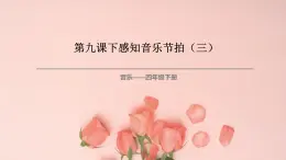 花城版4下音乐第九课下《可爱的一朵玫瑰花》课件+教案