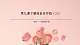 花城版4下音樂(lè)第九課下《可愛(ài)的一朵玫瑰花》課件+教案