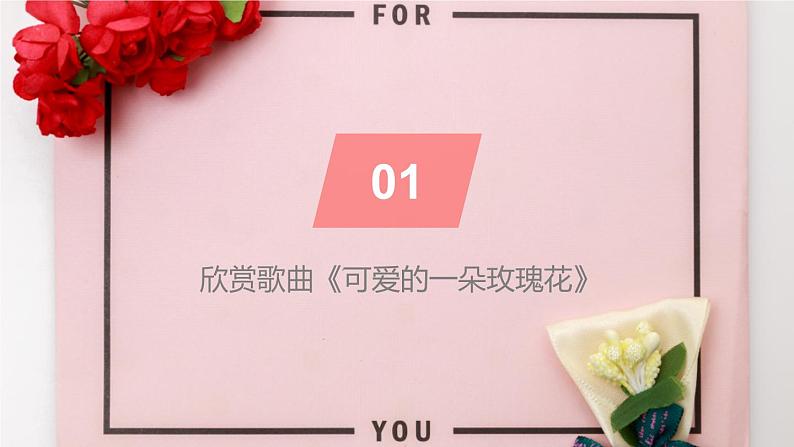 花城版4下音乐第九课下《可爱的一朵玫瑰花》课件+教案03